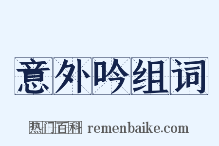 意外吟组词是什么意思的图片